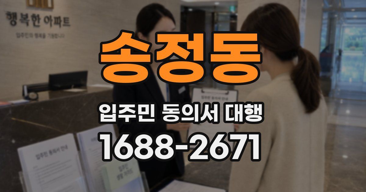 송정동 입주민 동의서 대행