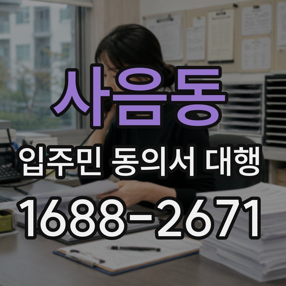 사음동 입주민 동의서 대행 진행 중간보고는 어떻게 공유할까