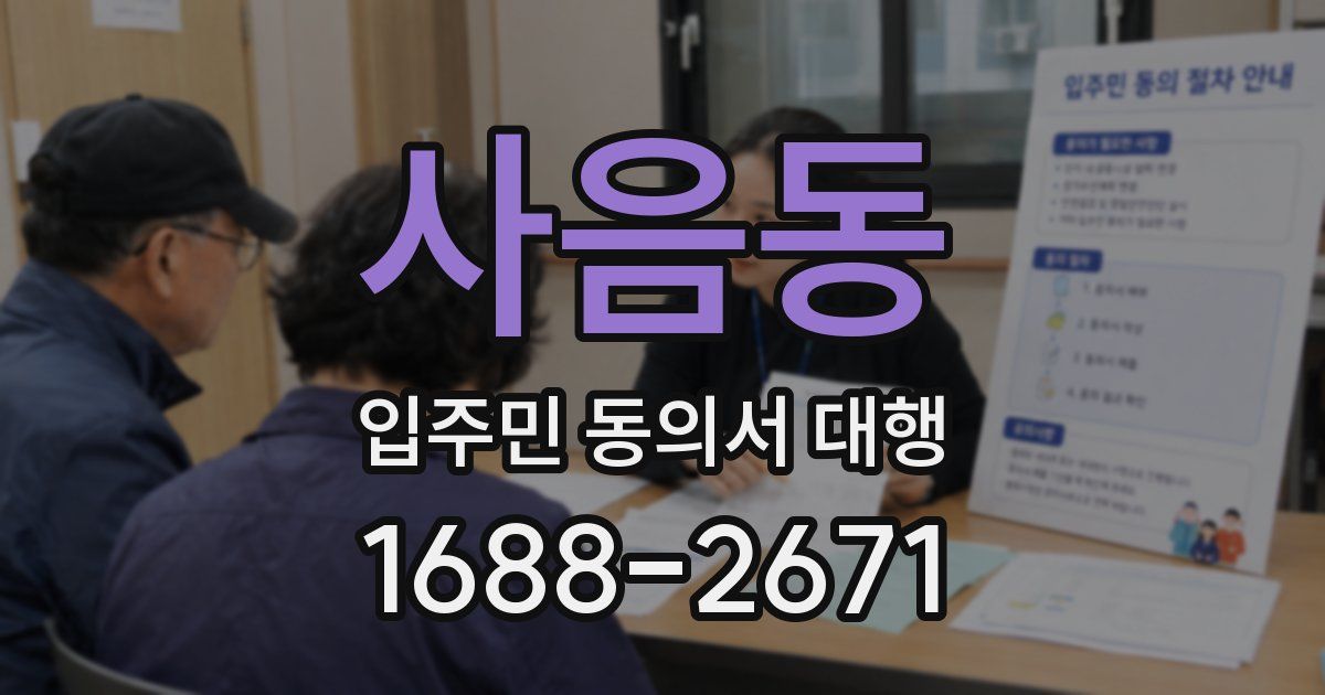 사음동 입주민 동의서 대행