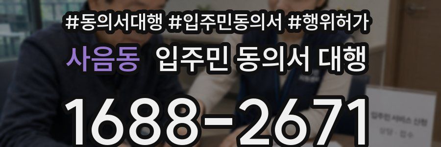 사음동 입주민 동의서 대행