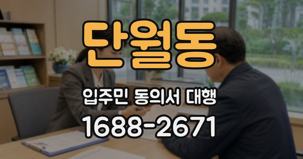 단월동 입주민 동의서 대행