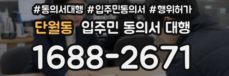 단월동 입주민 동의서 대행