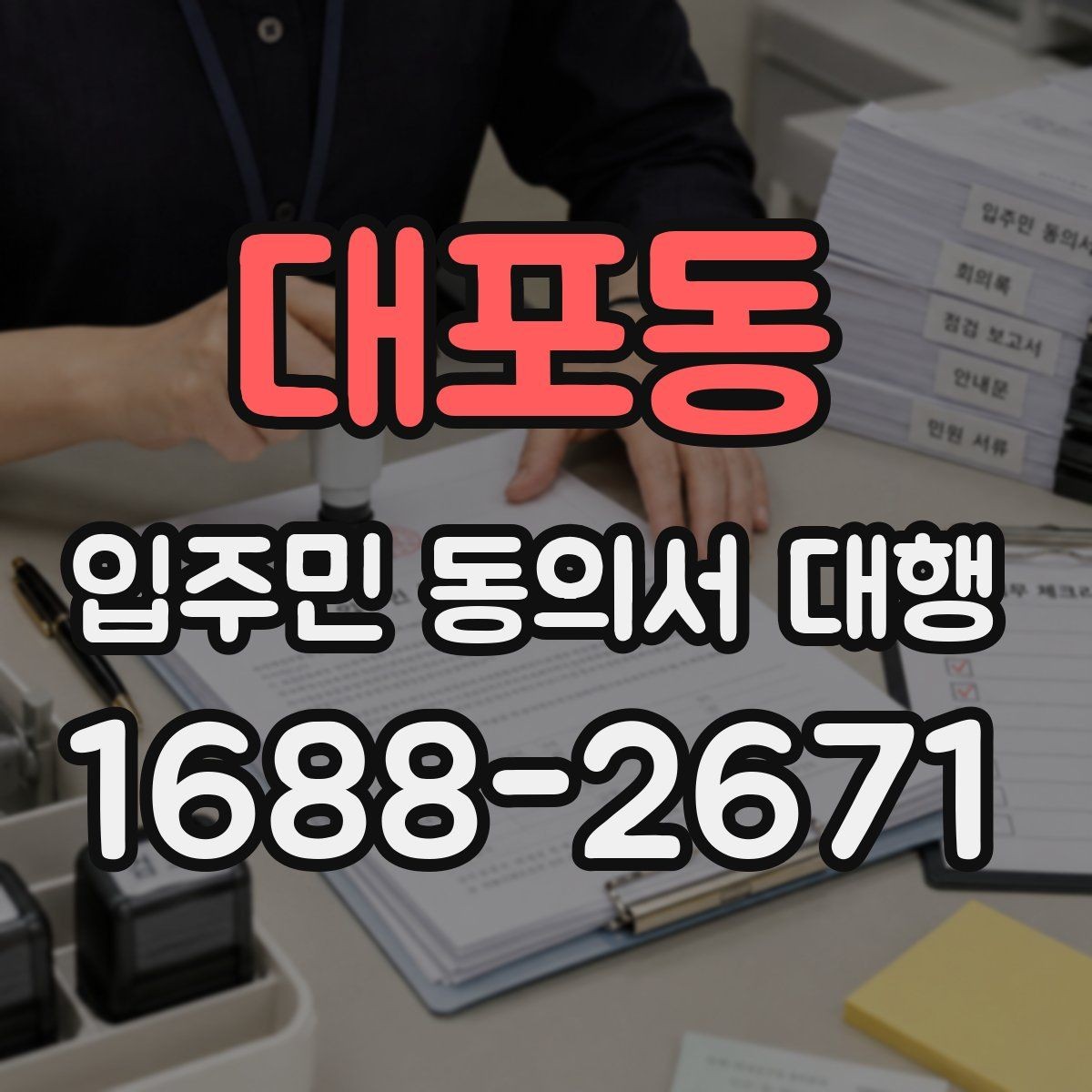 대포동 입주민 동의서 대행 계약 전 체크해야 할 항목들