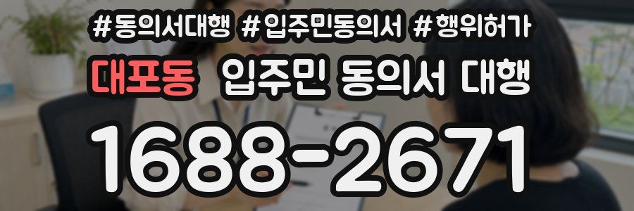 대포동 입주민 동의서 대행