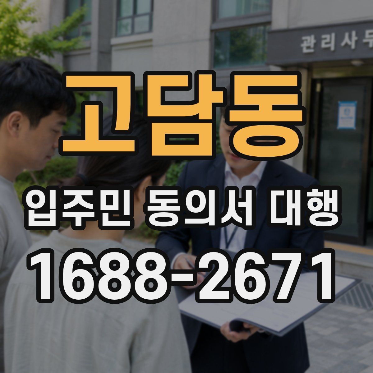 고담동 입주민 동의서 대행 관리주체 협업 순서를 정리해보면