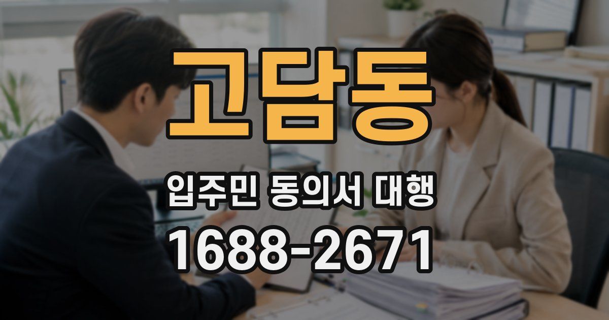 고담동 입주민 동의서 대행