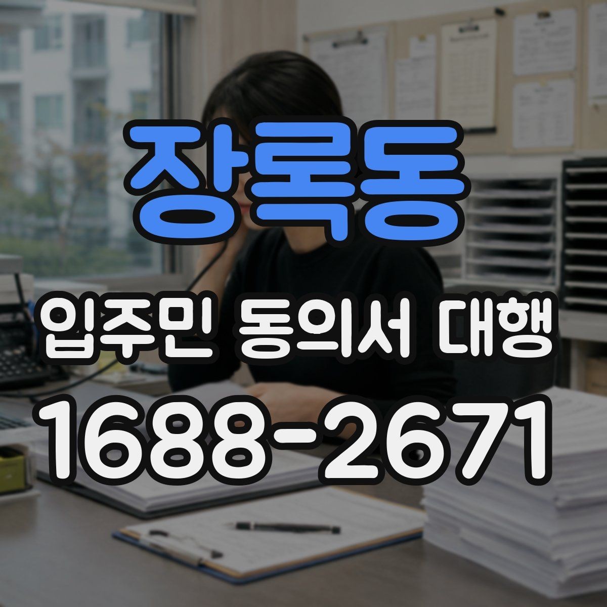장록동 입주민 동의서 대행 회수율이 낮을 때 점검할 항목