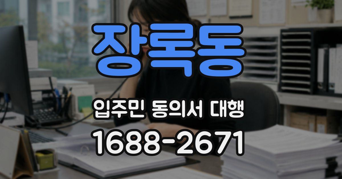 장록동 입주민 동의서 대행