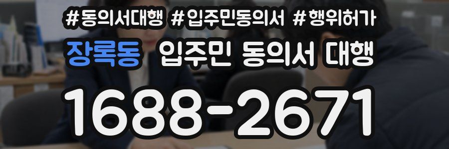 장록동 입주민 동의서 대행
