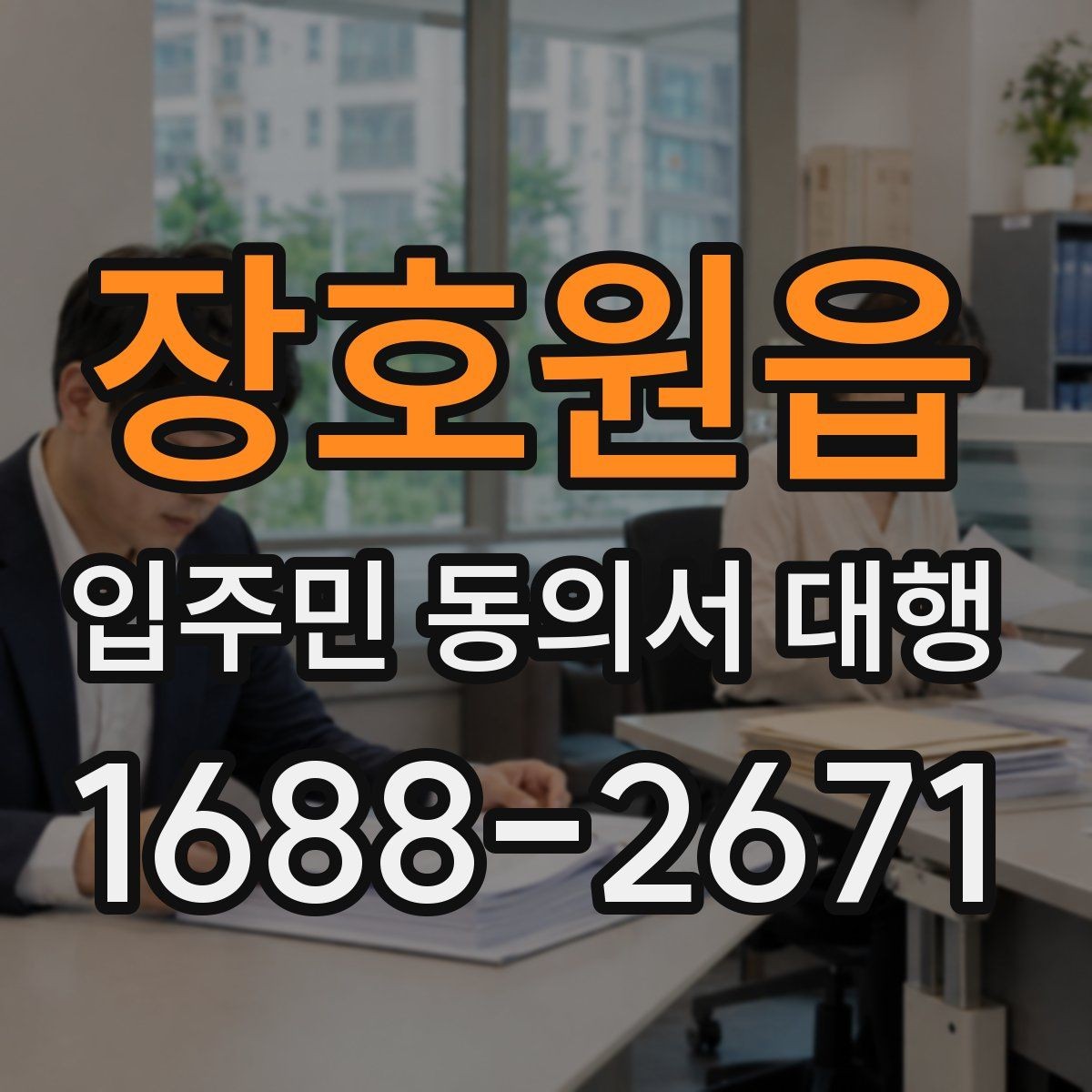 장호원읍 입주민 동의서 대행 반응을 높이는 안내 문안 예시