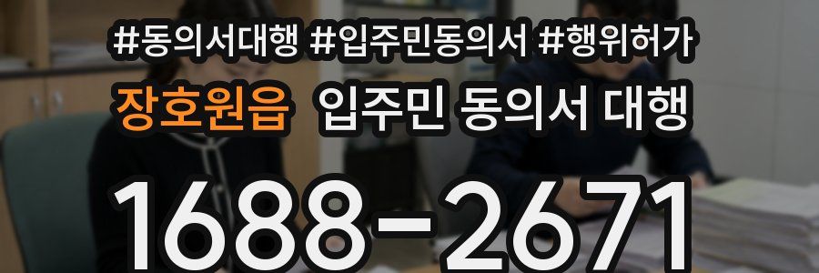 장호원읍 입주민 동의서 대행