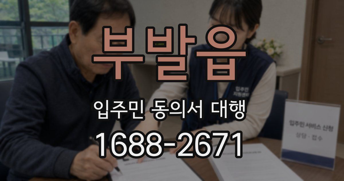 부발읍 입주민 동의서 대행