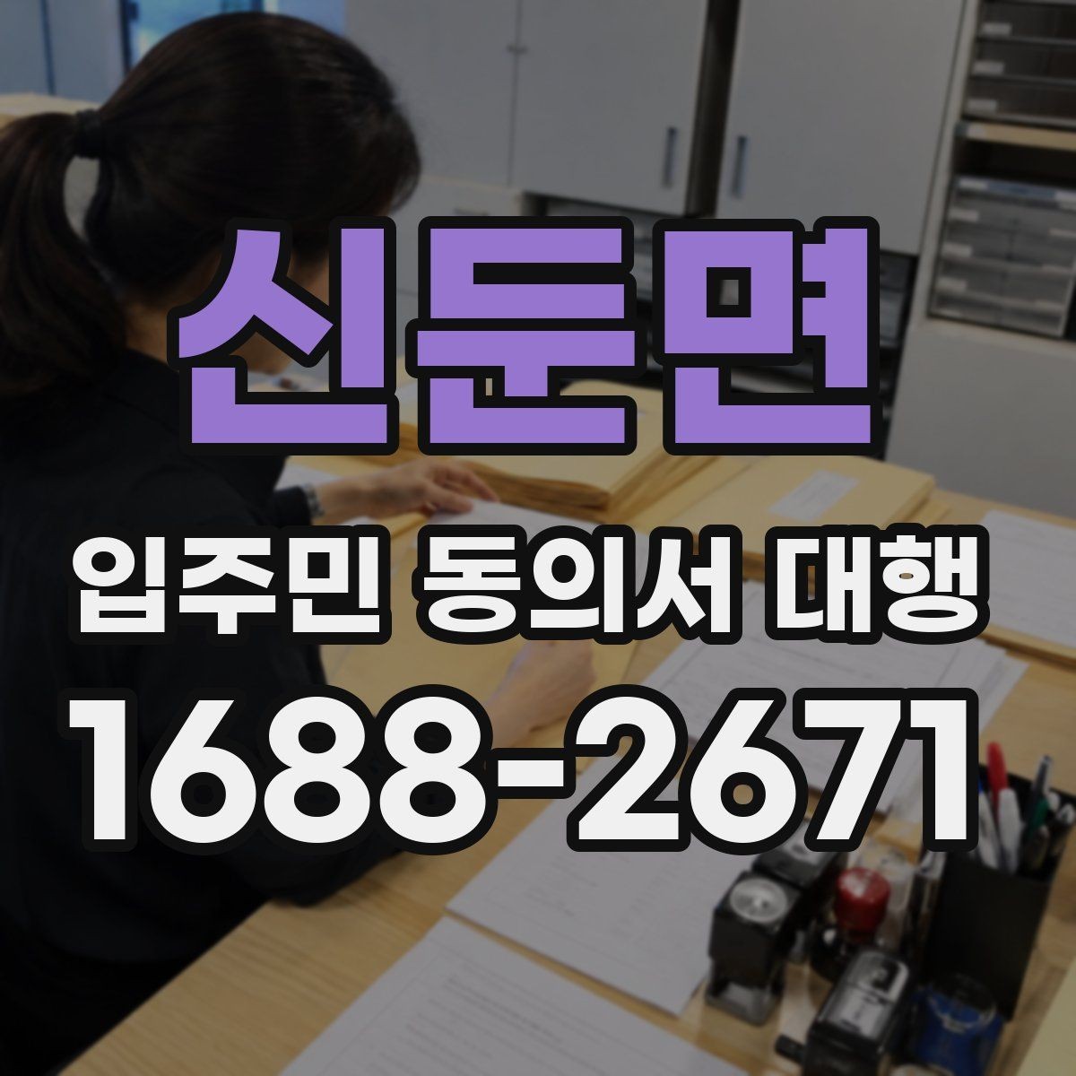 신둔면 입주민 동의서 대행 서류 누락 발견 시 재요청이 필요한 경우