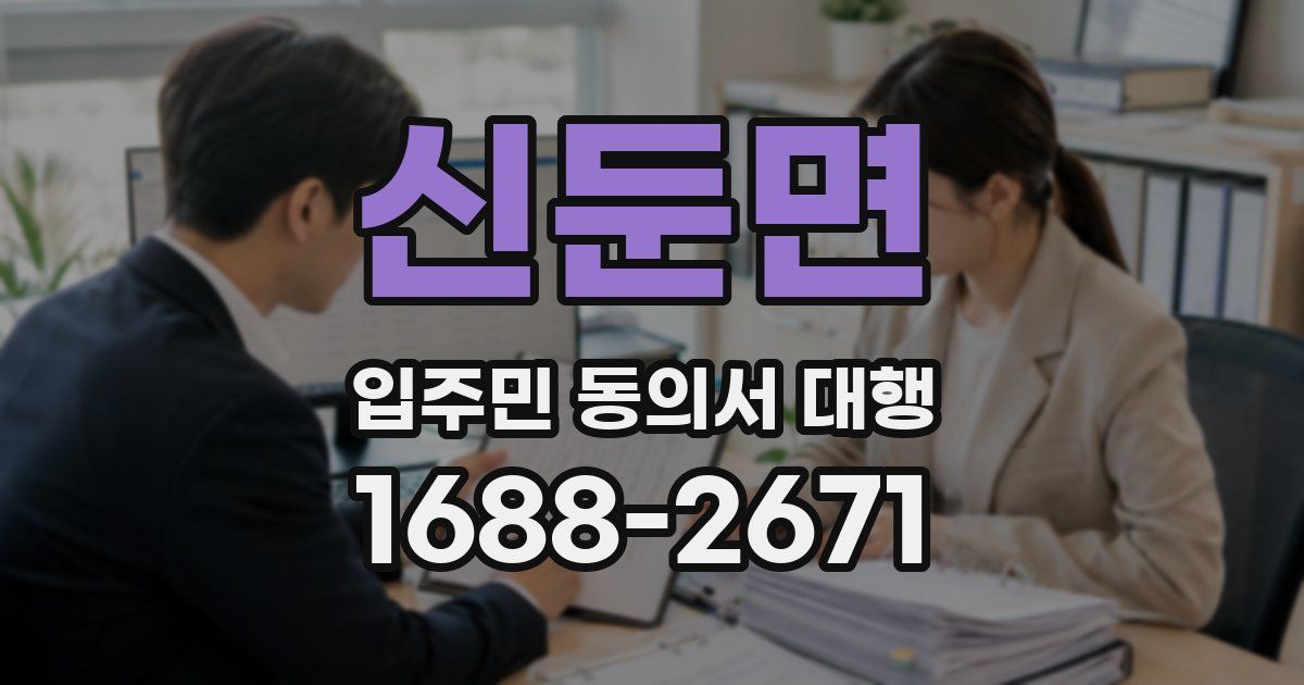 신둔면 입주민 동의서 대행