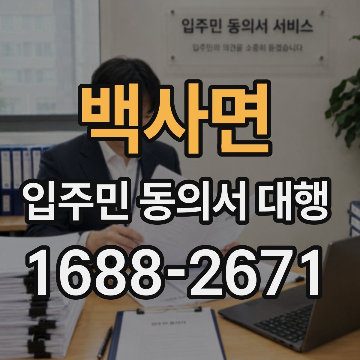 백사면 입주민 동의서 대행 개인 정보 취급 시 주의할 점