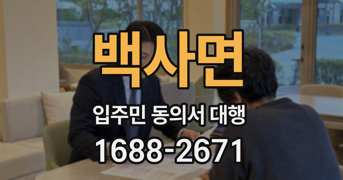 백사면 입주민 동의서 대행