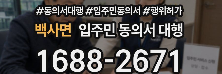 백사면 입주민 동의서 대행