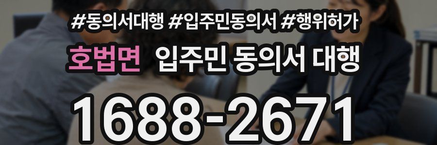 호법면 입주민 동의서 대행