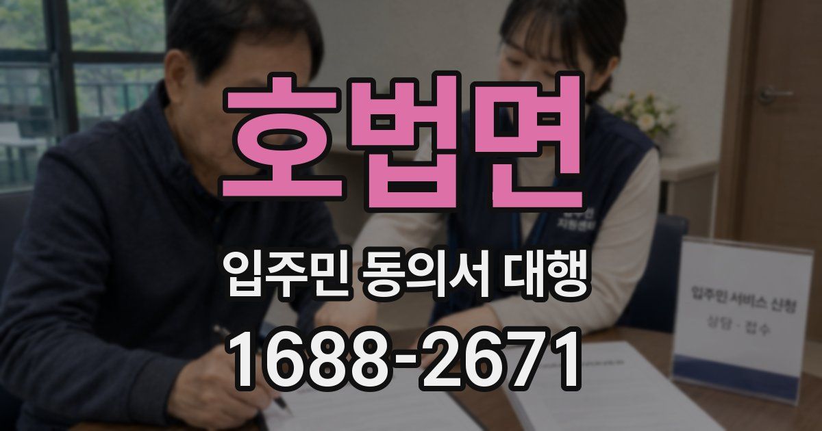 호법면 입주민 동의서 대행