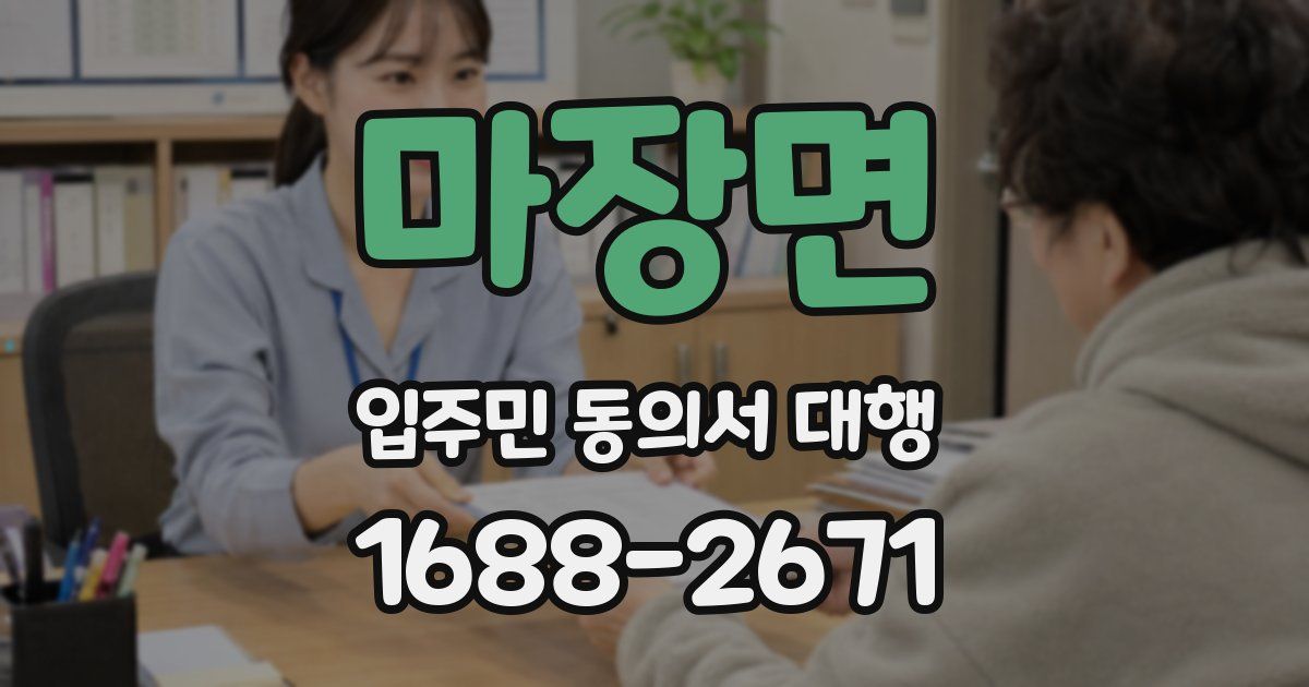 마장면 입주민 동의서 대행