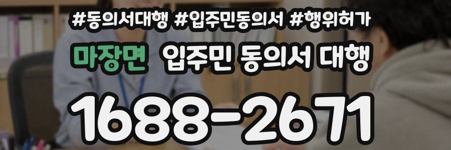 마장면 입주민 동의서 대행