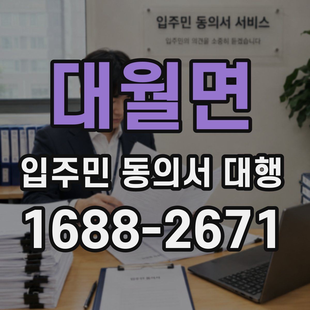 대월면 입주민 동의서 대행 회수율이 낮을 때 점검할 사항