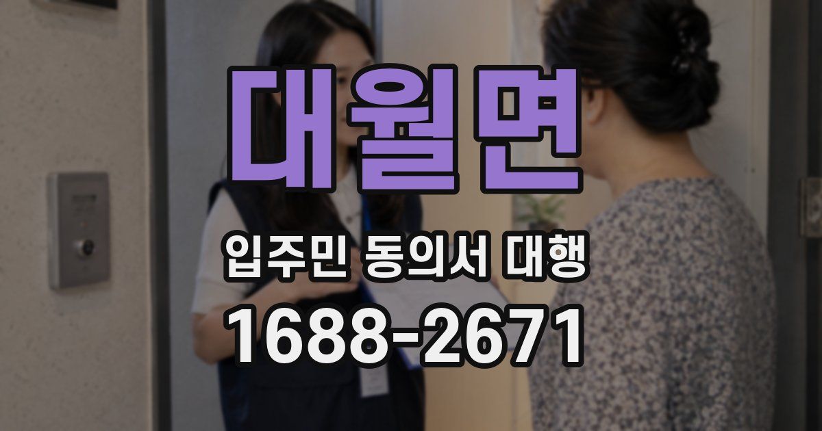 대월면 입주민 동의서 대행