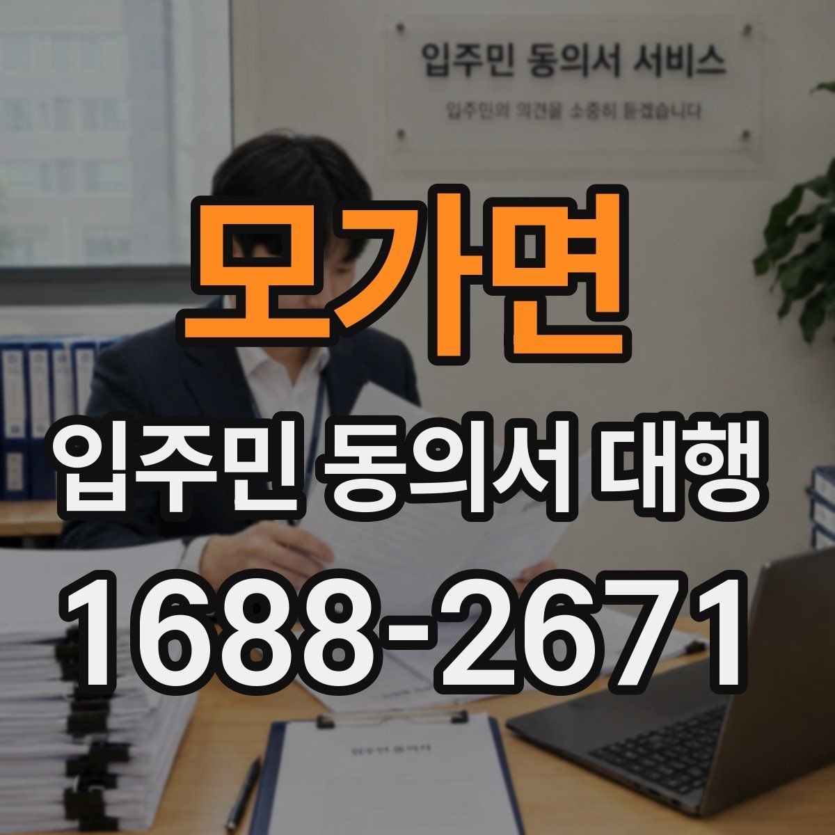 모가면 입주민 동의서 대행 재요청이 잦은 이유와 개선 포인트