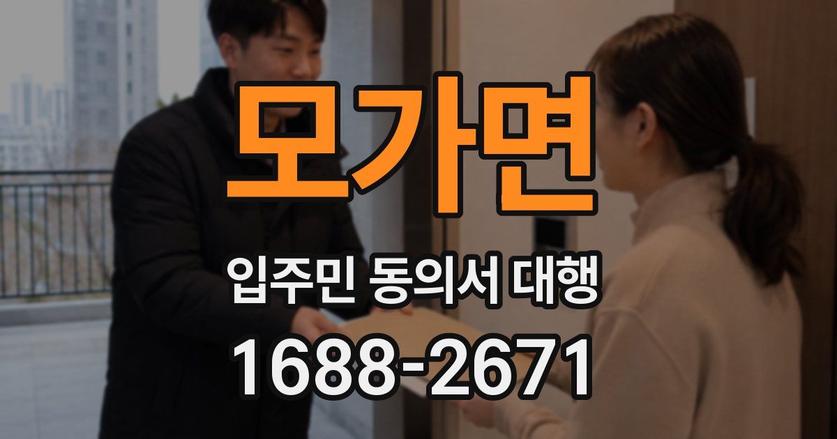 모가면 입주민 동의서 대행