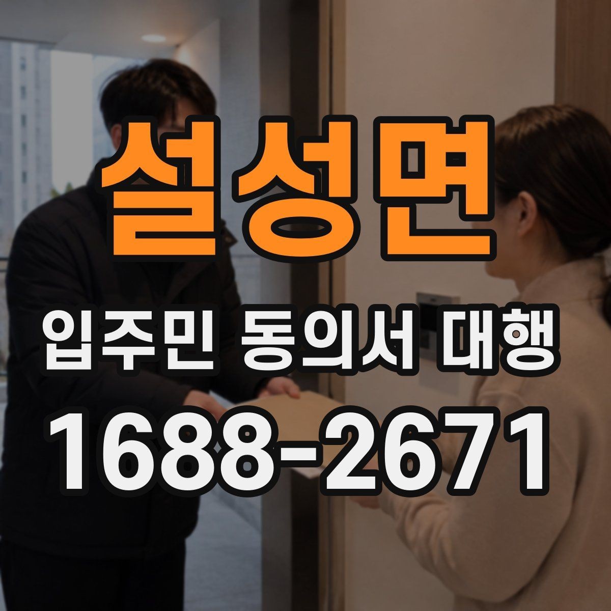 설성면 입주민 동의서 대행 반대 의견이 나올 때 설명하는 방법