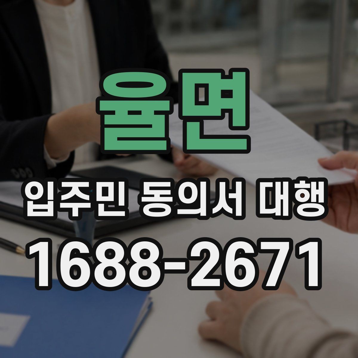 율면 입주민 동의서 대행 설명이 길어질 때 정리하는 요령