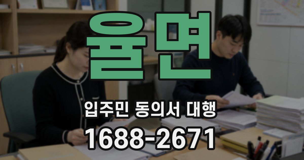 율면 입주민 동의서 대행
