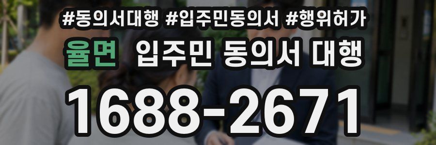 율면 입주민 동의서 대행
