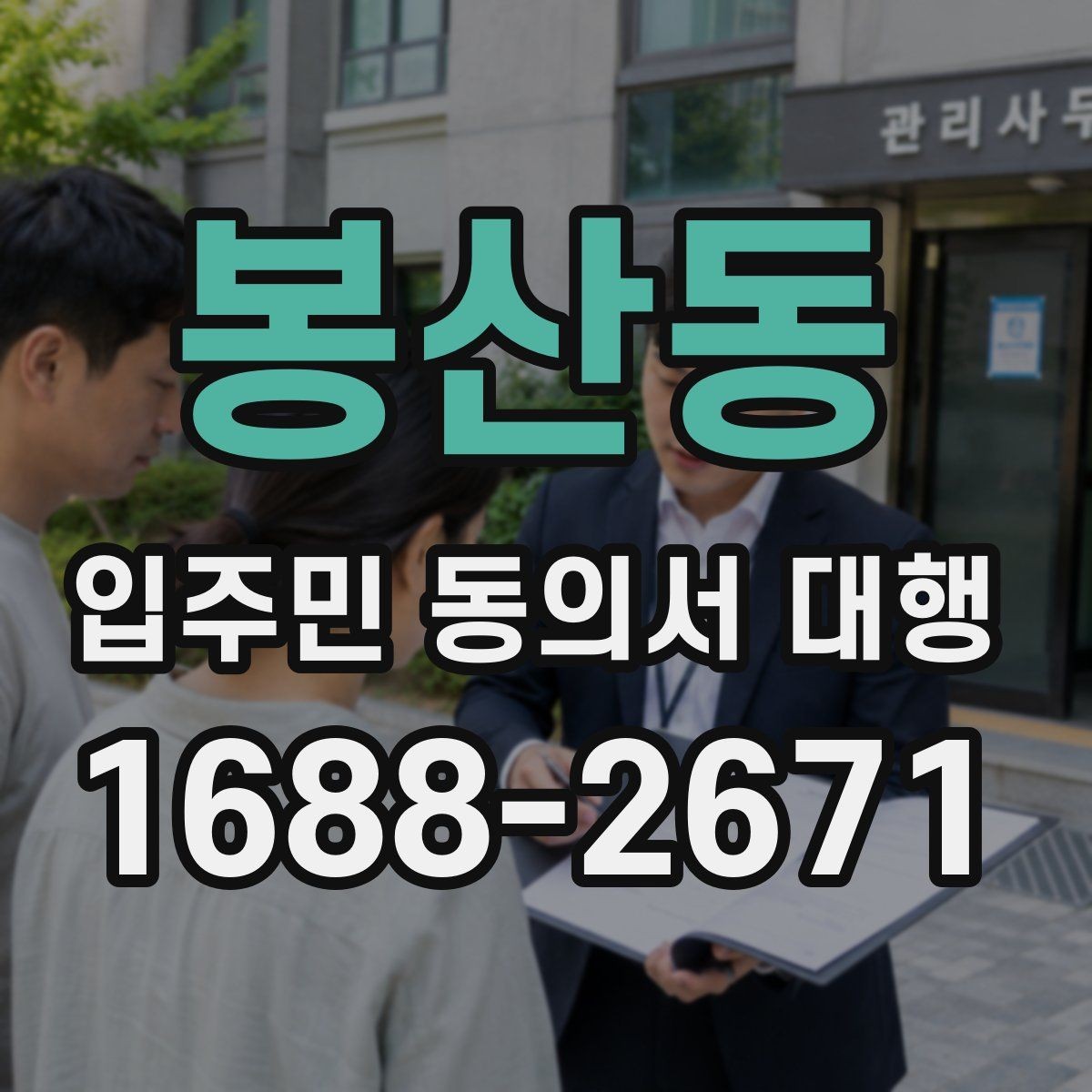 봉산동 입주민 동의서 대행 회수율이 낮을 때 점검할 사항