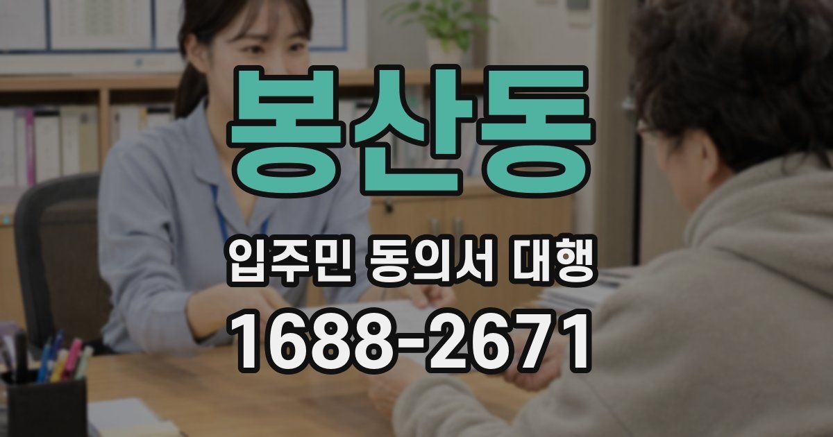 봉산동 입주민 동의서 대행