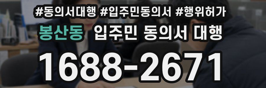 봉산동 입주민 동의서 대행