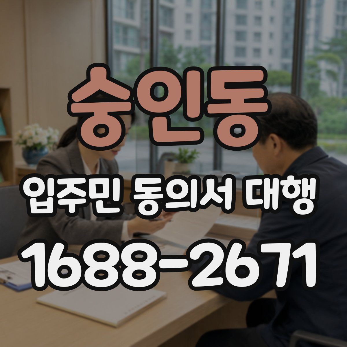 숭인동 입주민 동의서 대행 대표자 확인이 필요한 실무 상황