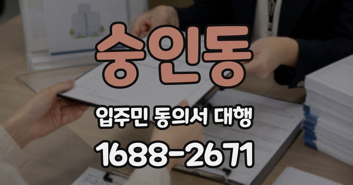 숭인동 입주민 동의서 대행