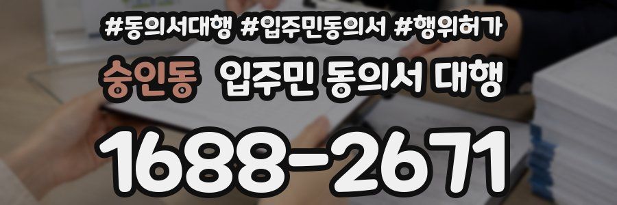 숭인동 입주민 동의서 대행