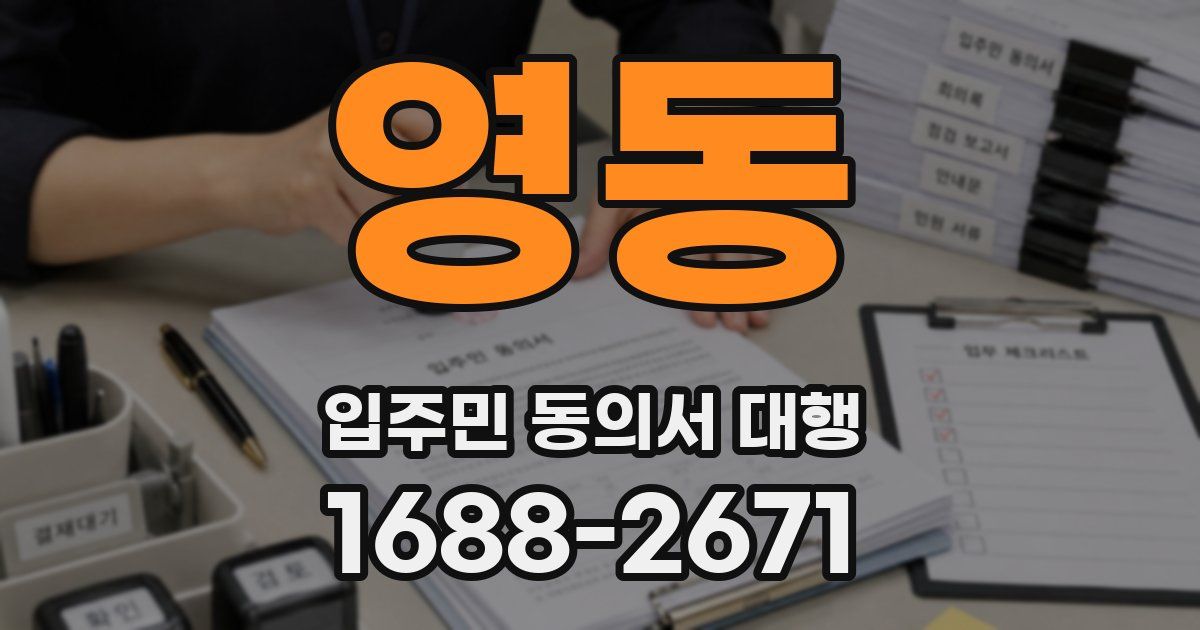 영동 입주민 동의서 대행