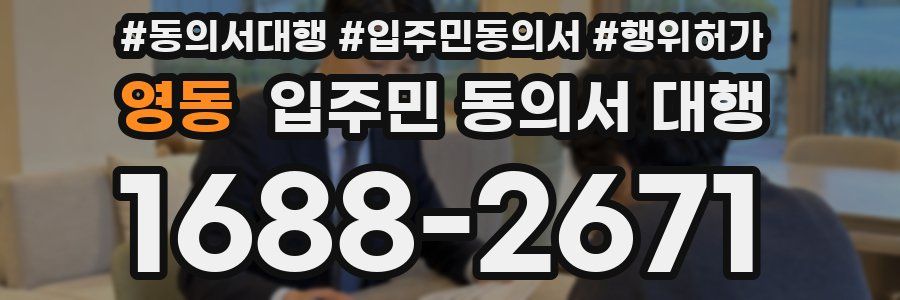 영동 입주민 동의서 대행