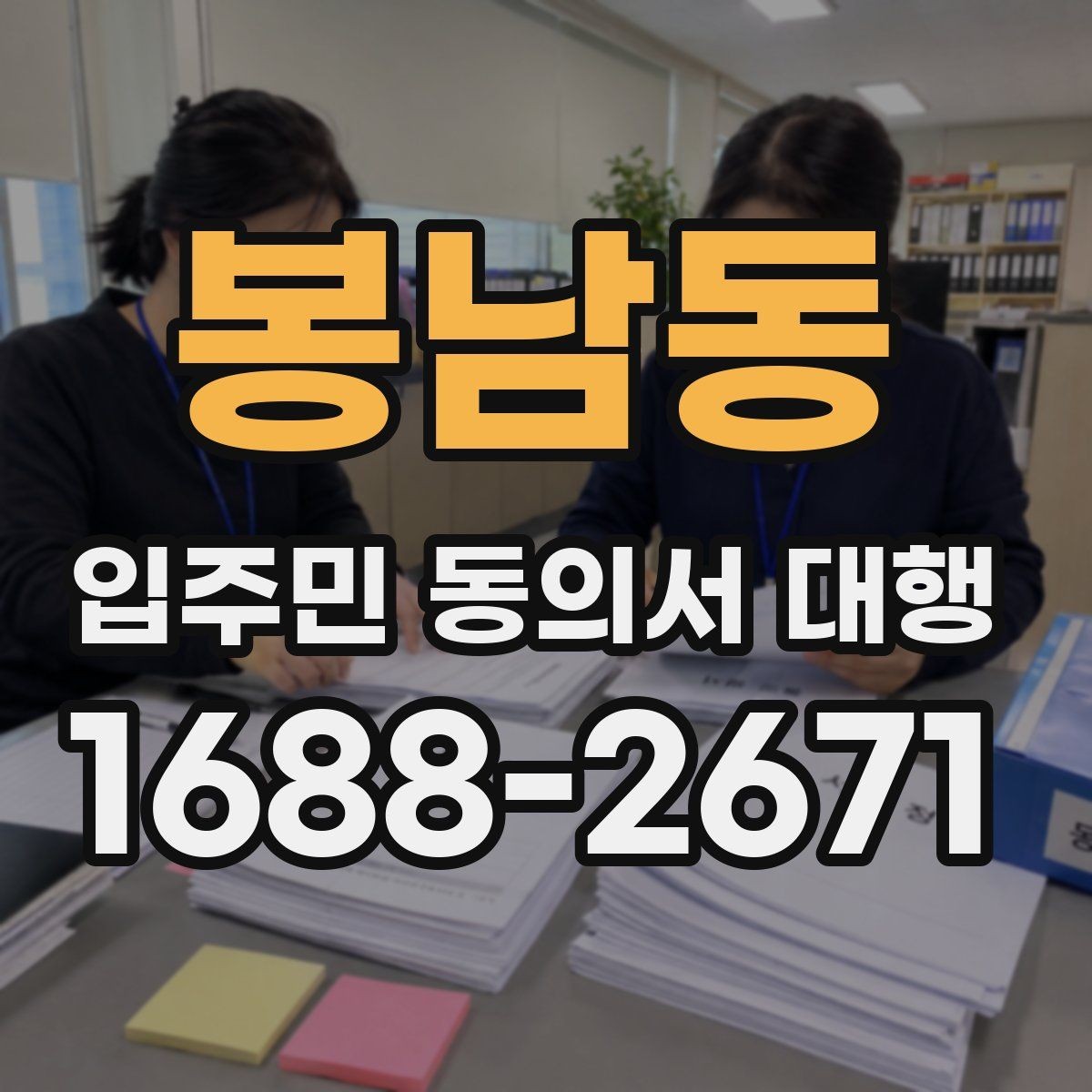 봉남동 입주민 동의서 대행 회수율이 낮을 때 점검할 사항
