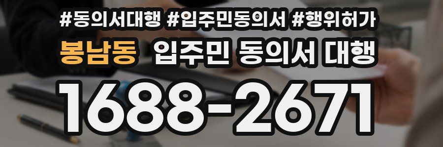 봉남동 입주민 동의서 대행