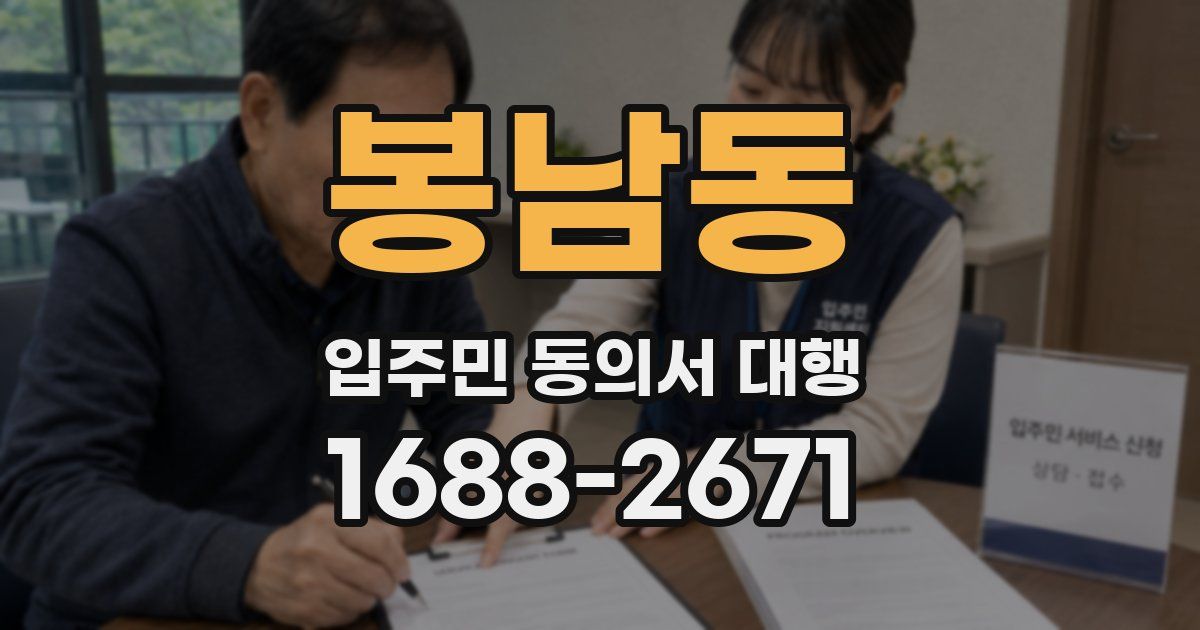 봉남동 입주민 동의서 대행