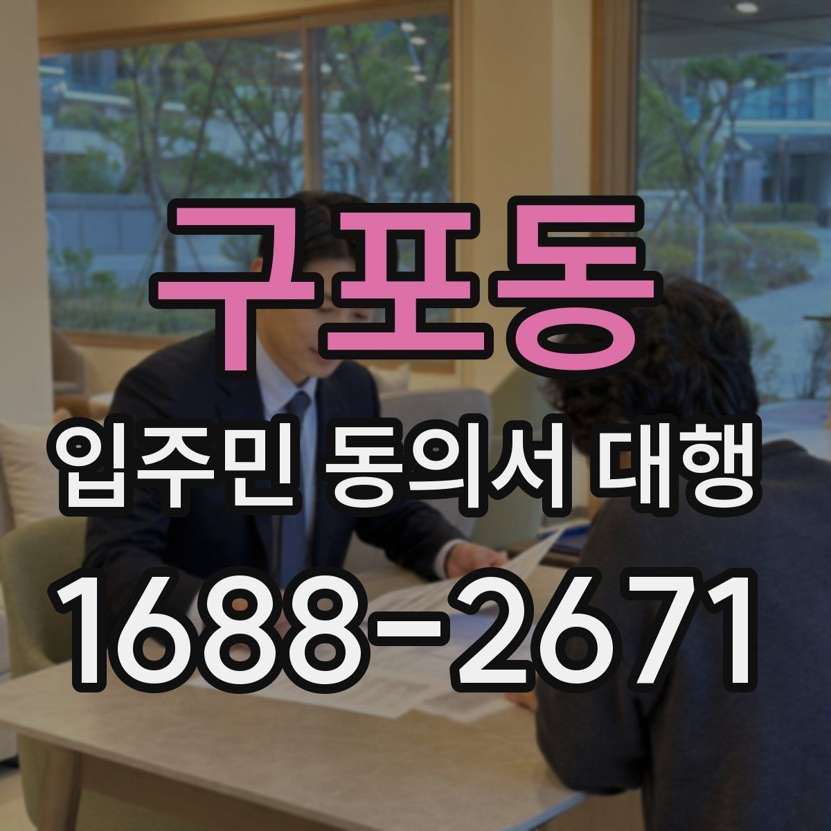 구포동 입주민 동의서 대행 공동현관 배포 시 주의할 부분
