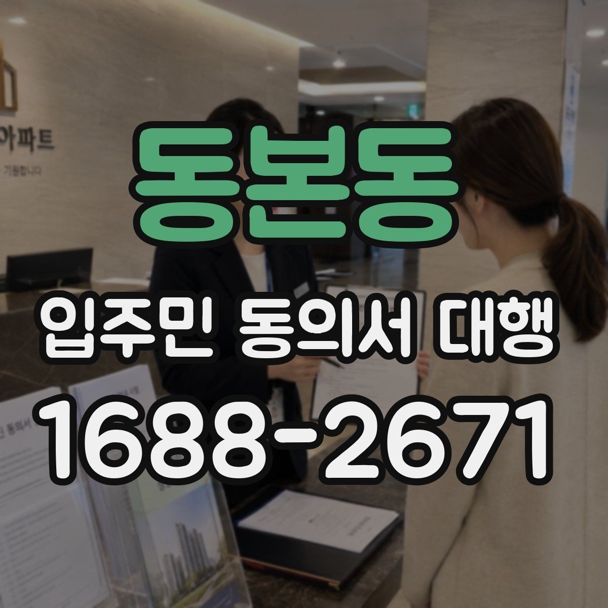 동본동 입주민 동의서 대행 전자서명 적용 가능성 살펴보기
