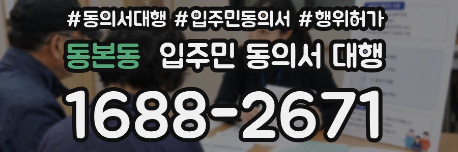 동본동 입주민 동의서 대행