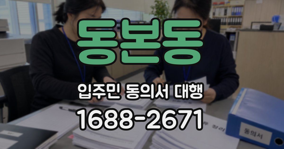 동본동 입주민 동의서 대행