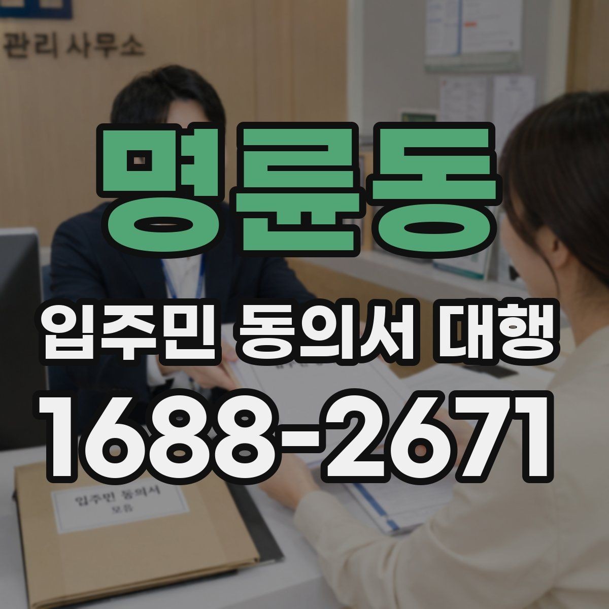 명륜동 입주민 동의서 대행 수거 전 체크해야 할 누락 항목