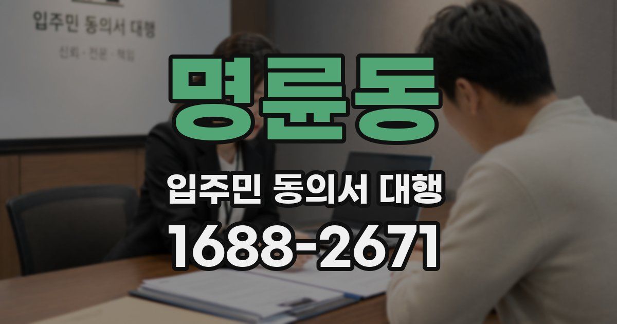 명륜동 입주민 동의서 대행